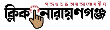 ক্লিক নারায়ণগঞ্জ